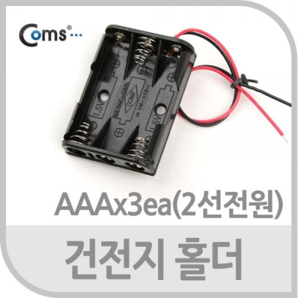 Coms 건전지 홀더 AAA x 3ea 2선 전원 JS646