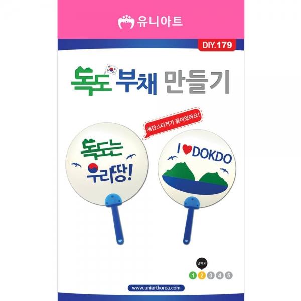 DIY179 2000 독도부채만들기