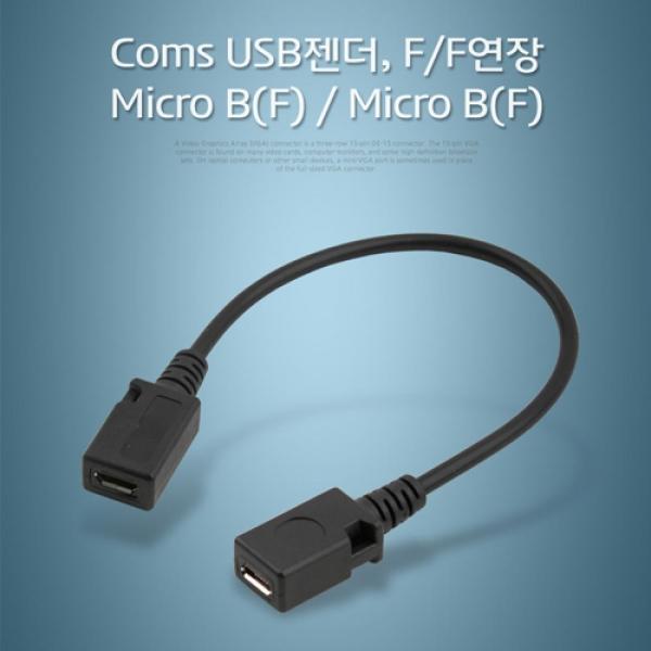 Coms 마이크로 5핀 연장젠더 Micro 5Pin 10cm IT649