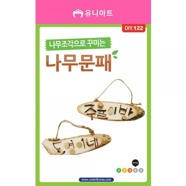 유니아트 만들기재료 나무조각으로꾸미는나무문패만들기
