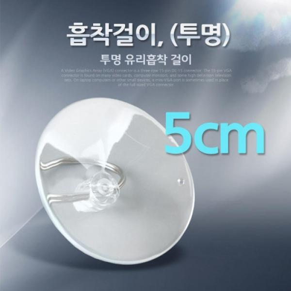 Coms 흡착걸이 5cm (투명) IT976