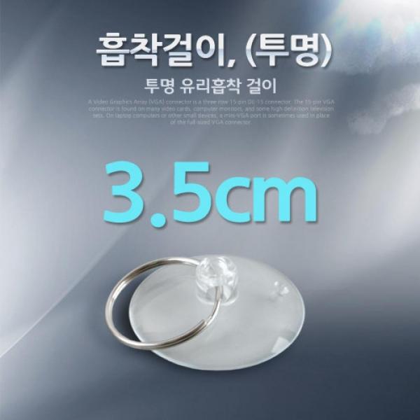 Coms 흡착걸이 3.5cm (투명) IT977