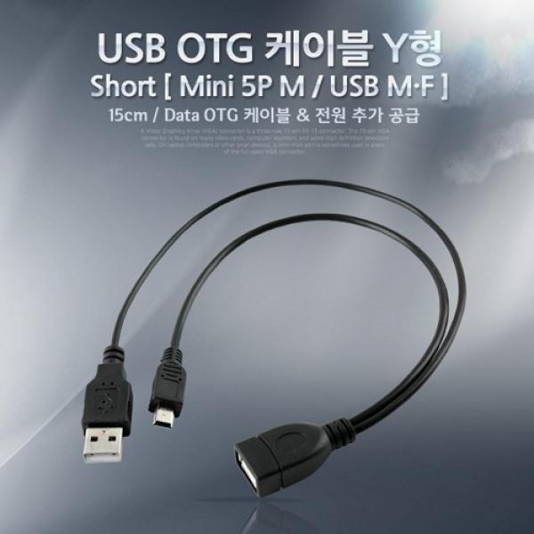 Coms USB 케이블 Short (Mini 5P M USB M F) OTG Y형 NA843