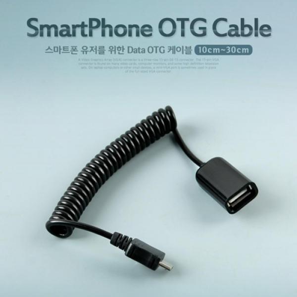 Coms 스마트폰 OTG 케이블-스프링(10-30cm) NT876