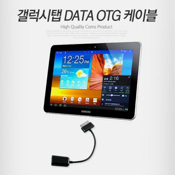 Coms 구형 갤럭시탭 갤탭 OTG 케이블 실속형 NA864