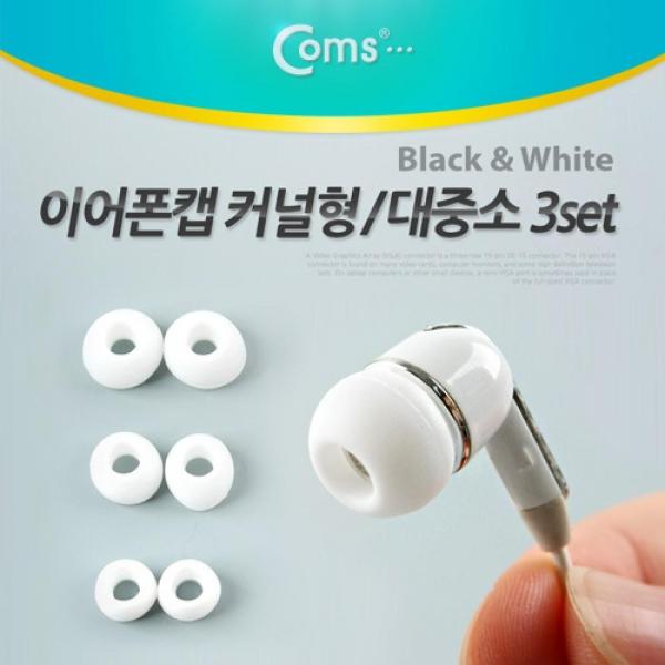 Coms 이어폰캡 커널형(대 중 소 3set) White NA860