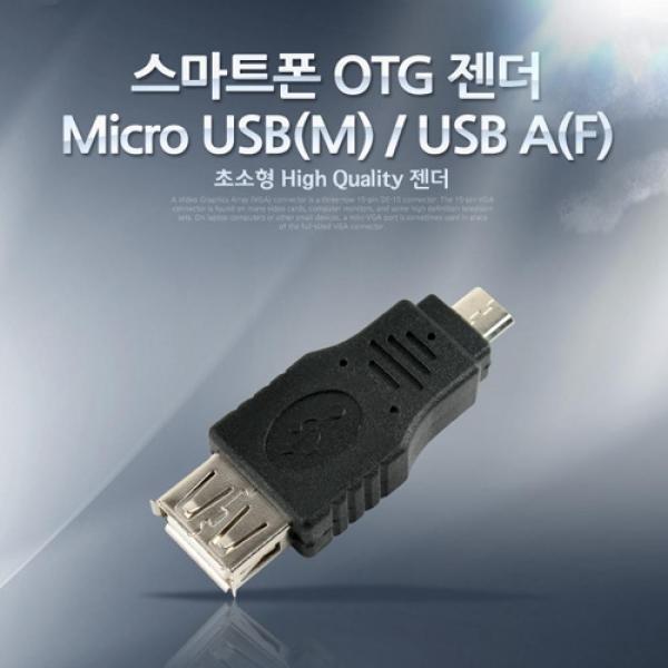 Coms 스마트폰 OTG 젠더 Micro 5pin USB(M) USB A(F) Short젠더 마이크로 5핀 BE126