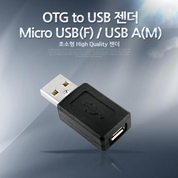 Coms OTG to USB 젠더-Micro USB(F) USB A(M) Short젠더 IT001