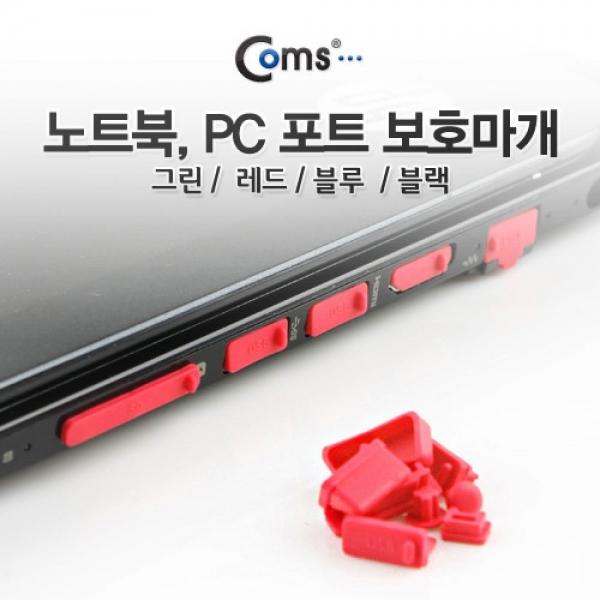 Coms 보호캡(Red) 13ea PC 데스크탑 노트북 본체 USB포트 보호마개 BE032