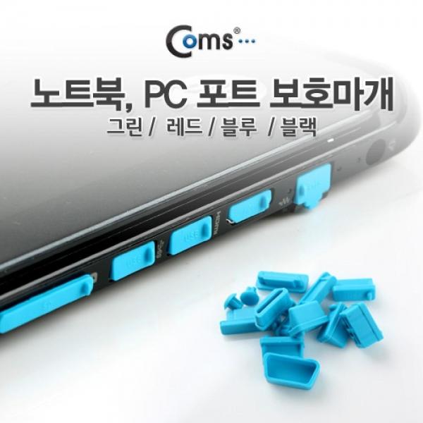 Coms 보호캡(Blue) 13ea PC 데스크탑 노트북 본체 USB 포트 보호마개 BE033