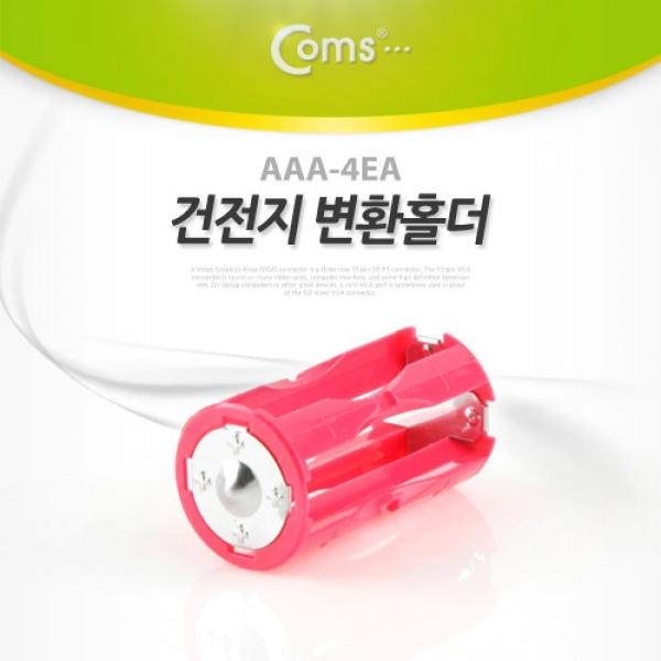 Coms 건전지 홀더 AAA-4EA SP128