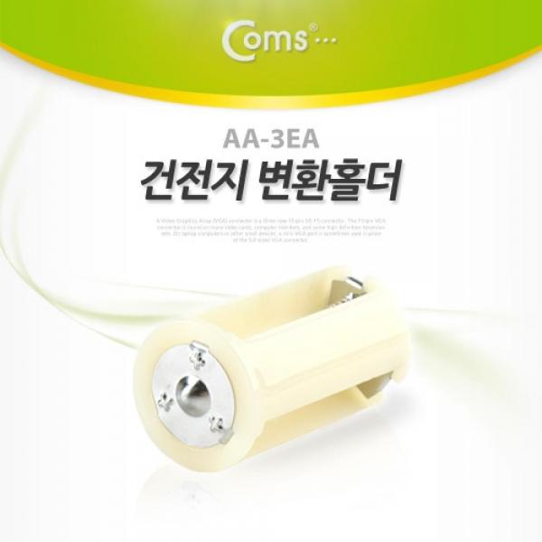 Coms 건전지 홀더 AA-3EA SP127