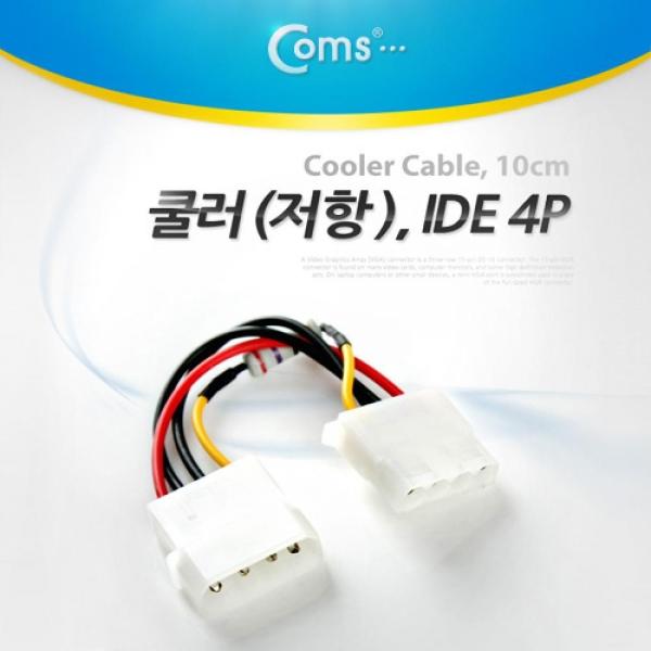 Coms 쿨러 저항(팬 속도 조절) 4핀(IDE) IDE 4P M F형 케이블 NA197