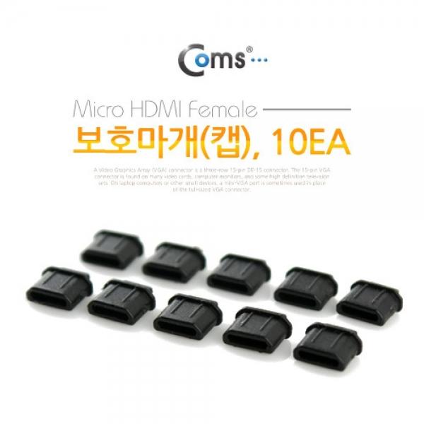 Coms USB 잠금장치 보호마개(보호캡) Micro HDMI Female용 10EA 먼지 방지 커넥터 보호 NT245