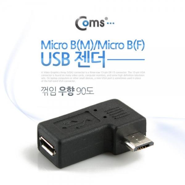 Coms 마이크로 5핀 연장 젠더 우향꺾임 꺽임 Micro 5Pin NT228