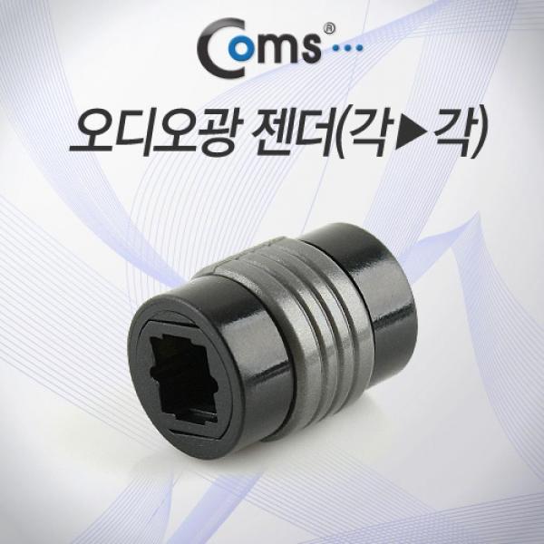 Coms 오디오광 Optical 젠더(각-각) 연장 Optical NA217