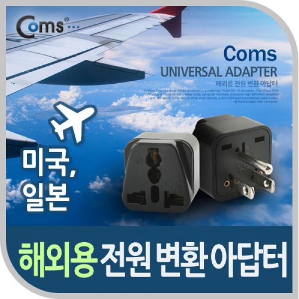 Coms 전원(AC) 변환용 아답터 (WD-5) 해외 여행용 Black 미국 일본 접지 BE179