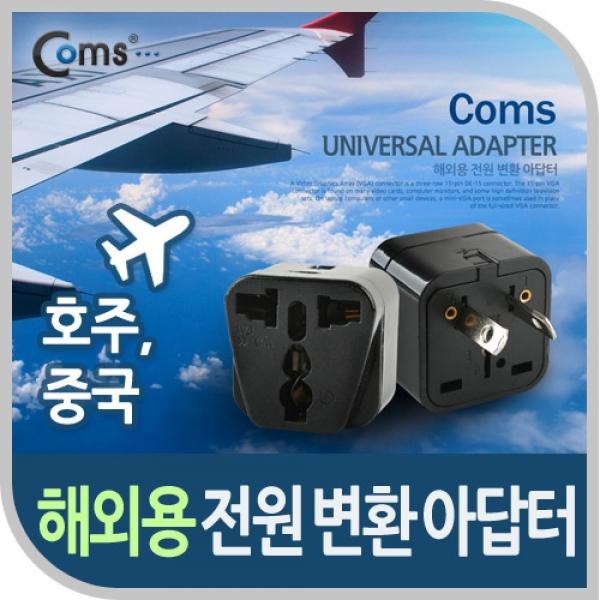 Coms 전원(AC) 변환용 아답터(WD-17) 해외 여행용 Black (호주 및 중국) BE042