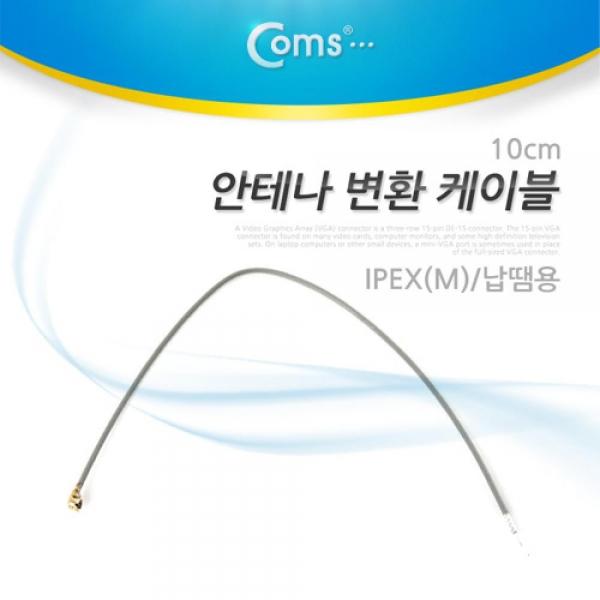 Coms 안테나 변환 케이블 IPEX(M) 납땜용 10cm NT236