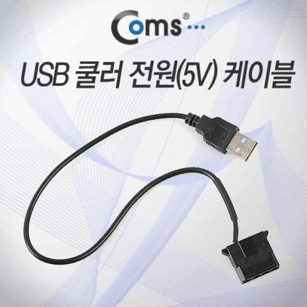 Coms USB 전원 케이블케이스 쿨러 5V USB(M) IDE 4P(F) NA195