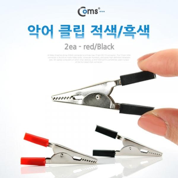 Coms 악어 클립(적색 흑색) 2개 BE271