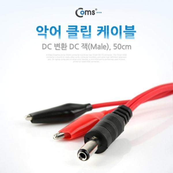 Coms 악어 클립 케이블 50cm DC 변환 DC 잭(Male) BE277