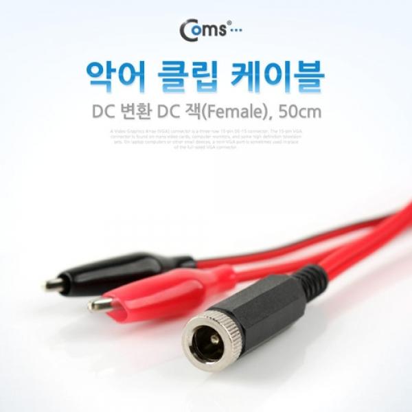 Coms 악어 클립 케이블 50cm DC 변환 DC 잭(Female) BE278