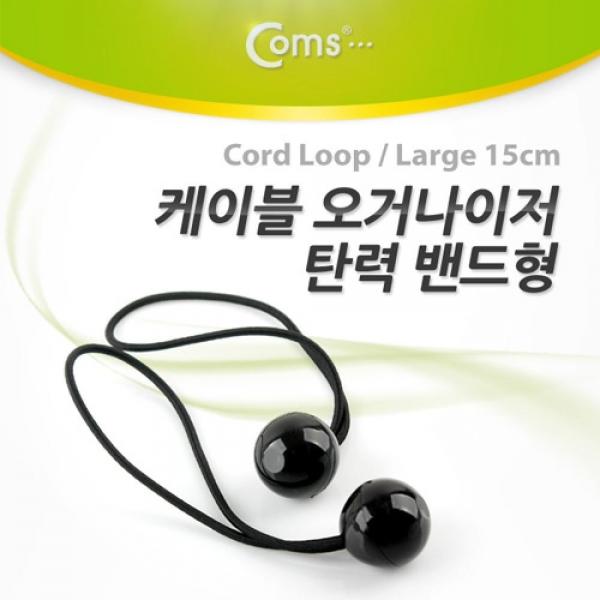 Coms 케이블 오거나이저(탄력밴드형) 케이블 정리 SP324