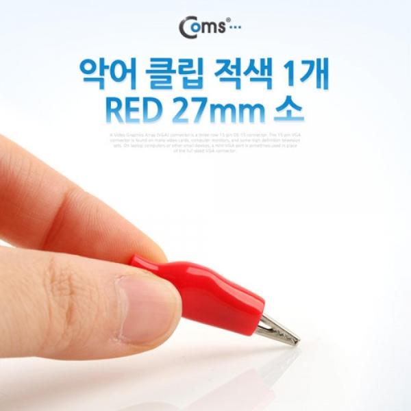 Coms 악어 클립(적색) 1개 RED 27mm 소 A4179R