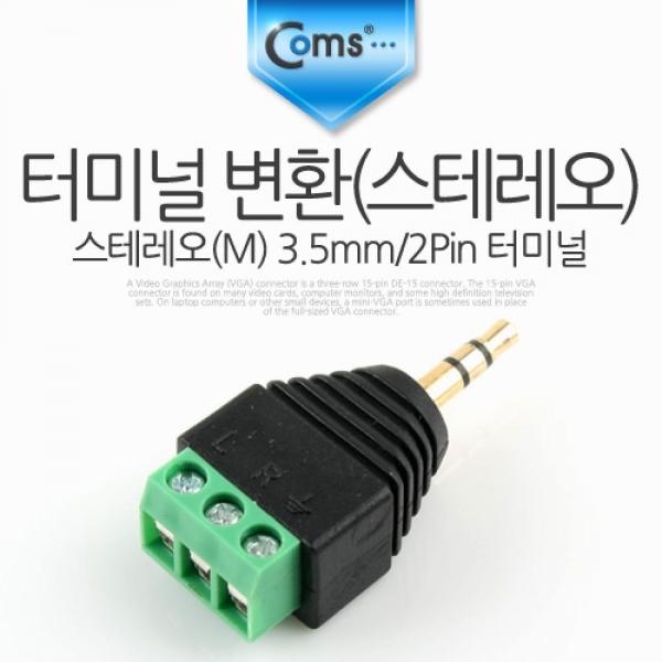 Coms 터미널 변환(스테레오) 스테레오(M) 3.5mm 3Pin 터미널 NA439
