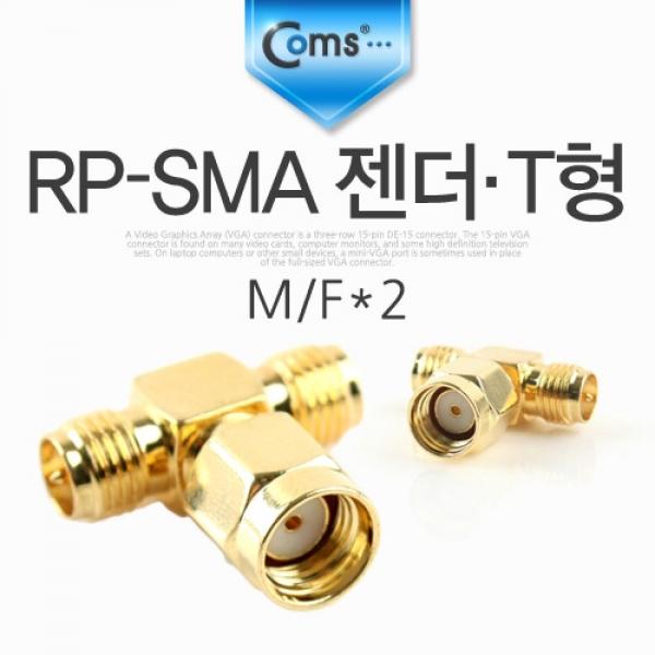 Coms RP-SMA 젠더 T형 M-F x 2 NA431