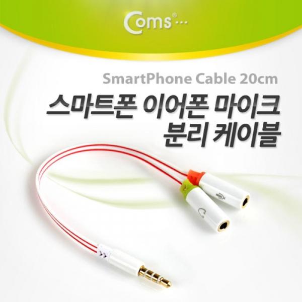 Coms 스마트폰 이어폰 마이크 분리 연장 케이블 20cm Y형 스테레오 젠더 분배 Stereo NA453