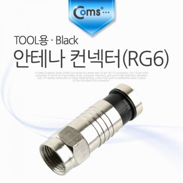 Coms 안테나 컨넥터 커넥터(RG6) TOOL용 Black NA429