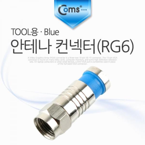 Coms 안테나 컨넥터 커넥터(RG6) TOOL용 Blue NA432