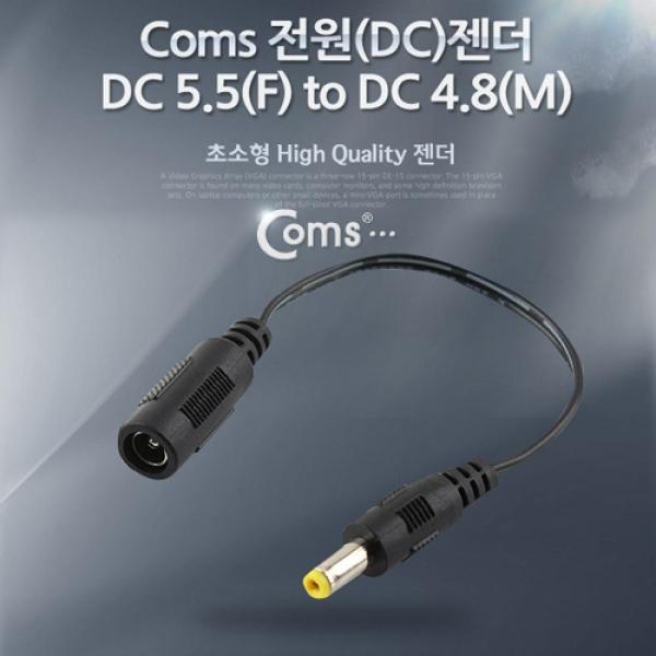 Coms 전원(DC) 젠더 (DC 5.5 to DC 4.8) BE547