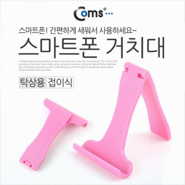 Coms 스마트폰 거치대 탁상용 접이식 휴대용 고정 스탠드 SP677