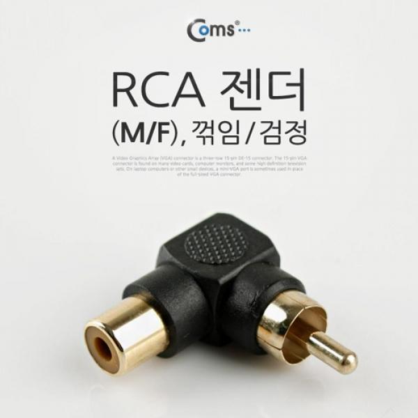 Coms RCA 연장 젠더 꺾임 꺽임 검정 IT645