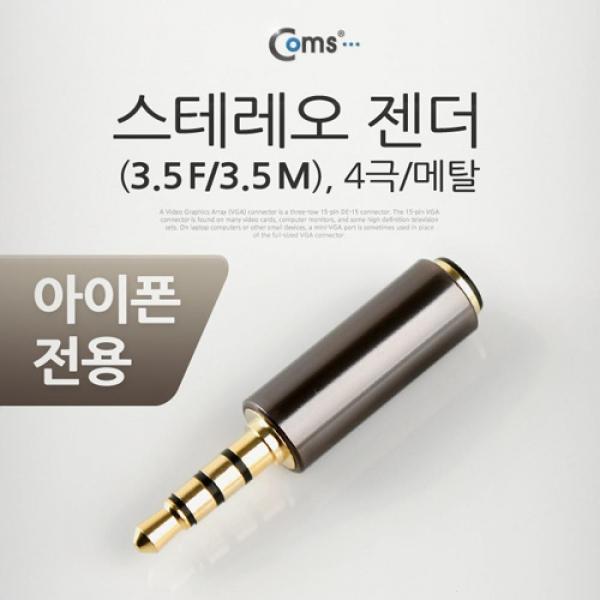Coms 스테레오 젠더(3.5 M 3.5 F) 4극 메탈 ST Stereo IT652
