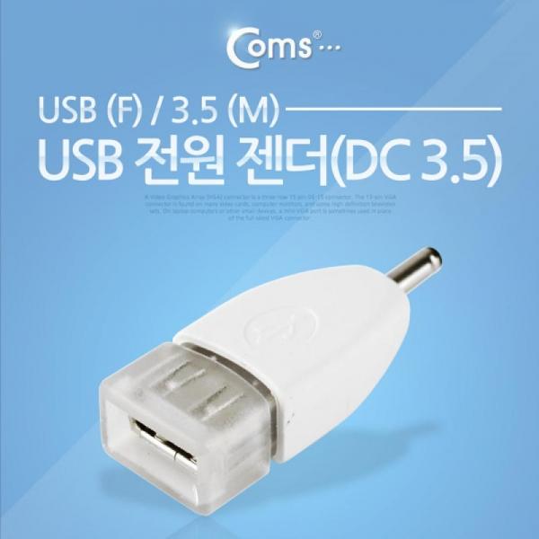 Coms USB 전원 젠더 USB 2.0 A F to DC 3.5x1.3 5V 충전 IT653