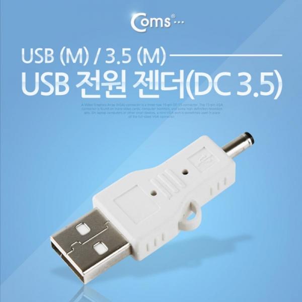 Coms USB 전원 젠더 USB 2.0 A to DC 3.5x1.3 5V 충전 IT643