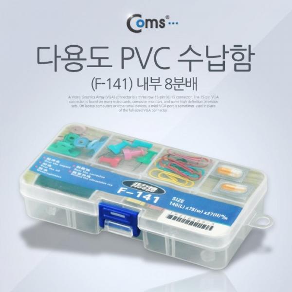 Coms 다용도 PVC 수납함 분배(분할) 정리박스 케이스 IT602