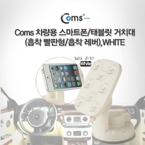 Coms 차량용 스마트폰 고정 거치대 흡착 빨판형 흡착레버 White IT640