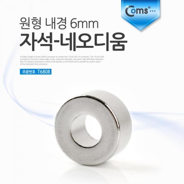 Coms 자석-네오디움(원형-내경6mm) 1ea (K) 마그네틱 T6808
