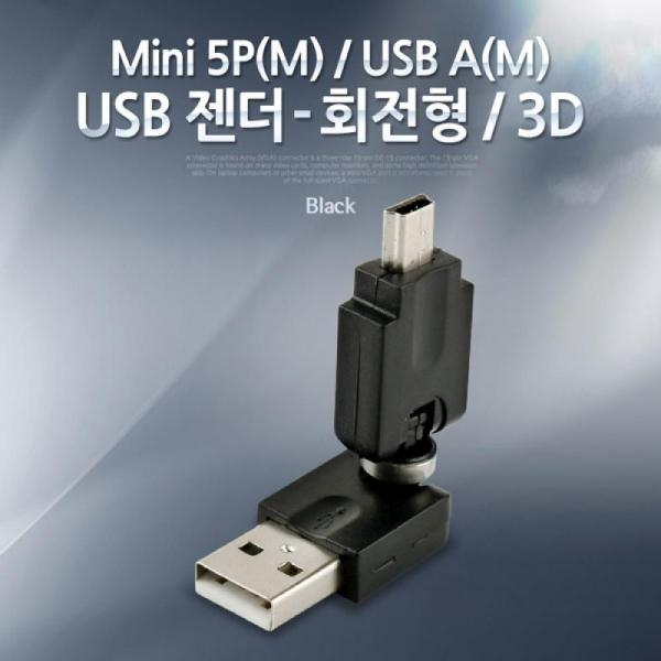 Coms USB 젠더- USB 미니 5핀(mini 5Pin)(M) USB 2.0 Type A(M) 회전형 검정 NA778