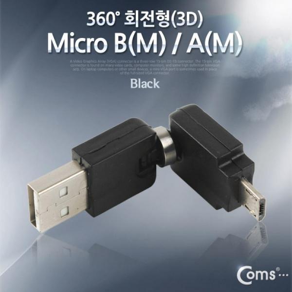 Coms 마이크로 5핀 젠더 USB 2.0 A to 마이크로 5핀 Micro 5Pin 회전형 NA779