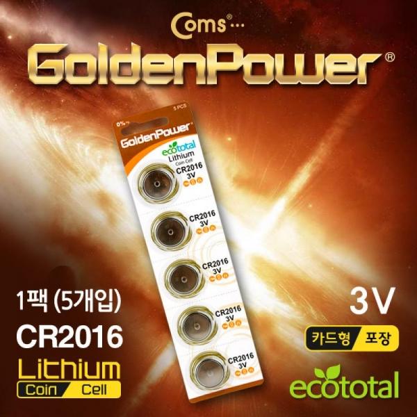 Coms 골든파워(GP) 코인 전지(CR2016) 3.0V 1세트 (5알) 카드형 포장 GP507