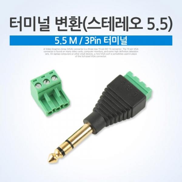 Coms 터미널 변환(스테레오5.5) 5.5 M 3Pin 터미널 NA796