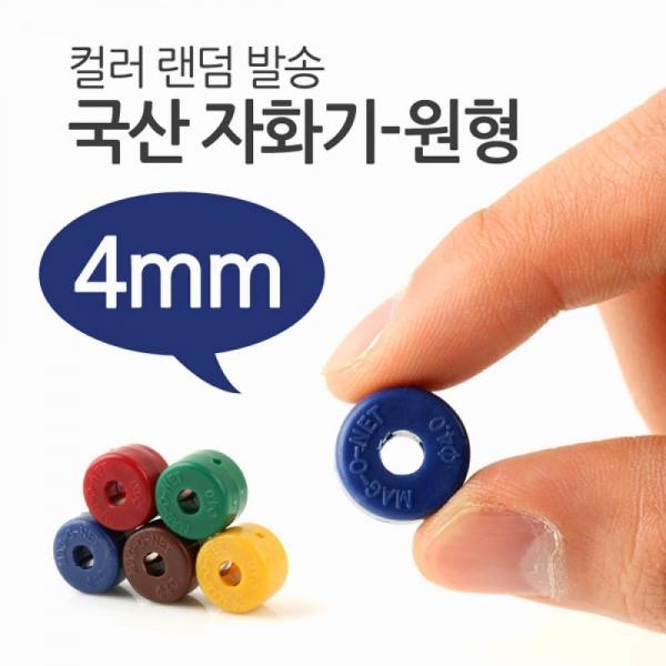 Coms 국산 자화기(원형 4mm) T6846
