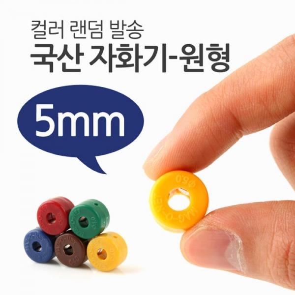 Coms 국산 자화기(원형 5mm) T6847