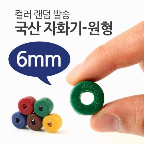 Coms 국산 자화기(원형 6mm) T6848